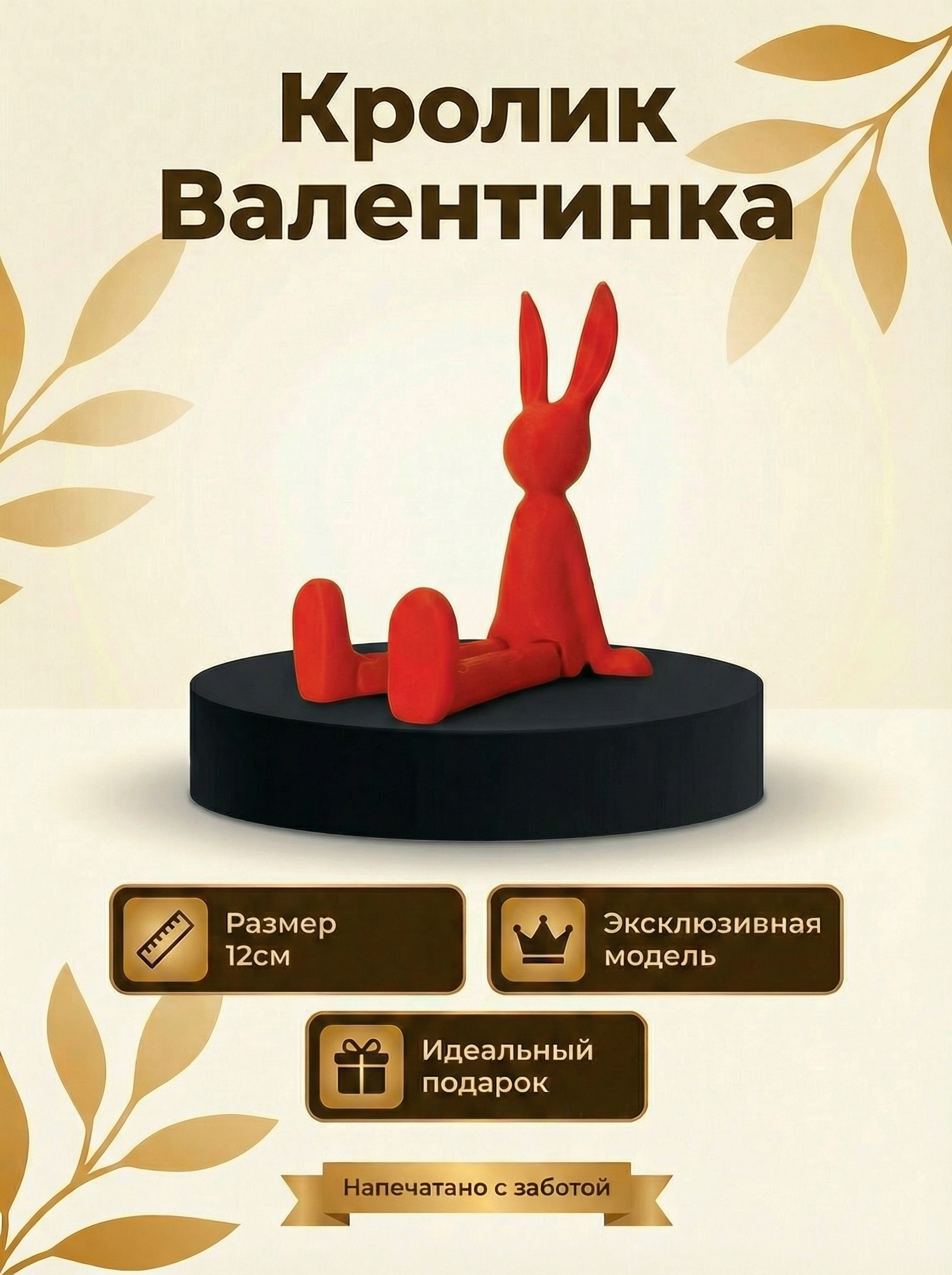 Кролик валентинка